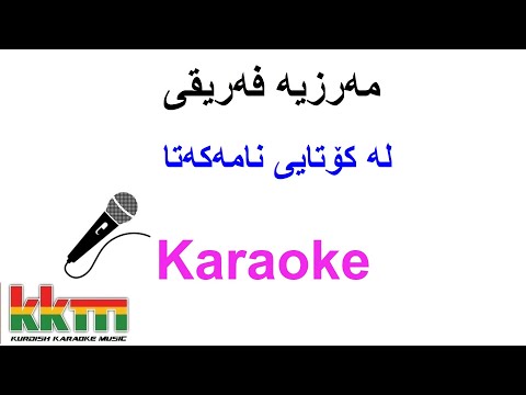Kurdish Karaoke: Merzya Fariqi  - La kotaye namakata / مەرزیە فەریقی : لە کۆتایی نامەکەتا