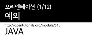 Java - 예외 (1/12) : 오리엔테이션