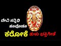 DEVI SANNIDHI THOOVODU TULU KARAOKE ON KATEELU SRI DURGA PARAMESHWARI