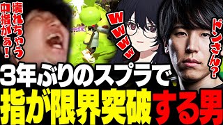 【スプラ3】3年ぶりにプレイしたスプラで中指が限界突破するドンさんwww【三人称/ドンピシャ/如月れん/ももち/常闇祭/スプラトゥーン3/切り抜き】