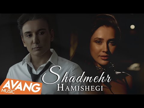 Shadmehr - Hamishegi OFFICIAL VIDEO | شادمهر - همیشگی