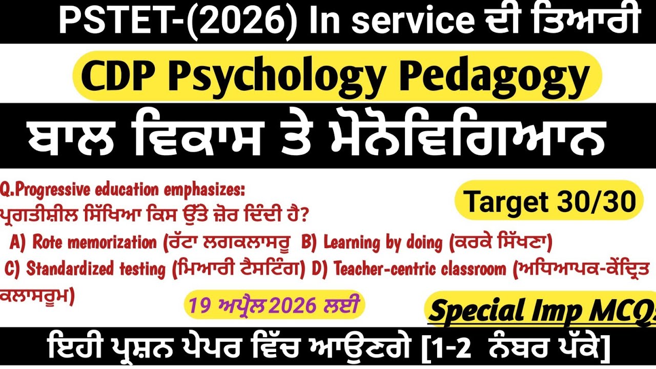 ||PSTET-1&2[2026]||19 April SPECIAL PSTET MOCK TEST-10||CDP PSYCHOLOGY  PEDAGOGY||In Service Pstet||