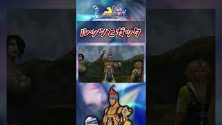 【FF10】ルッツとガッタ、そしてチャップ　#short #FF10  #ワッカ #切り抜き