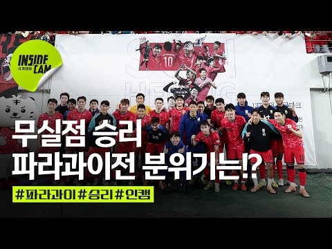 부담을 이겨내고 얻어낸 무실점 승리! 파라과이전 승리 후 분위기는?