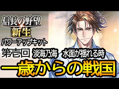 【信長の野望新生pk】淡海乃海 水面が揺れる時コラボ！朽木家の野望#1