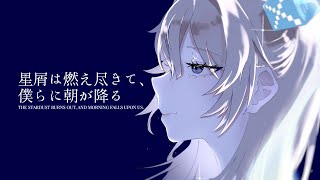 星屑は燃え尽きて、僕らに朝が降る-ルウル/せうじき