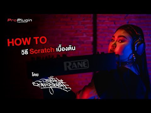 เทคนิค Scratch เบื้องต้น กับ DJ BABYSCA$H