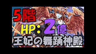 【パズドラ】 王妃の舞踊神殿　五階（アシスト無効） ノーコンクリア