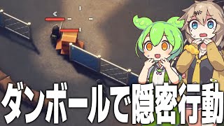 ダンボールで敵の基地に侵入するアヒル【エスケープフロムダッコフ #2/ずんだもん/春日部つむぎ/ゲーム実況】