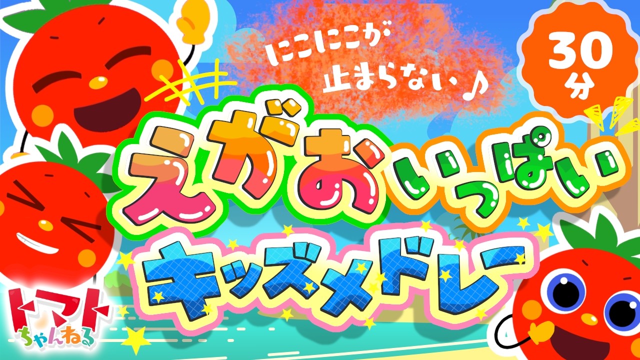 にこにこが止まらない♪えがおいっぱいキッズメドレー| おかあさんといっしょ｜トマトちゃんねる｜ 赤ちゃん泣き止む｜赤ちゃん喜ぶ｜赤ちゃん、子供向けキッズソングカバー
