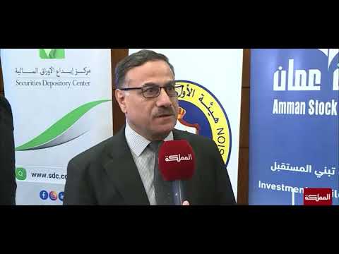 مقابلة معالي رئيس صندوق استثمار أموال الضمان الاجتماعي مع قناة المملكة على هامش حفل اطلاق منصة "تبادل" للربط الإلكتروني بين مؤسسات سوق رأس المال الأردني وسوق أبوظبي للأوراق المالية