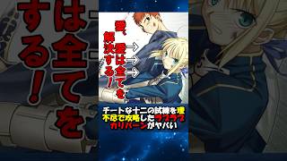 【ラブラブカリバーン】グリッチ的手法で大英雄を終わらせたラブラブカリバーン #fgo #fate #fategrandorder #shorts