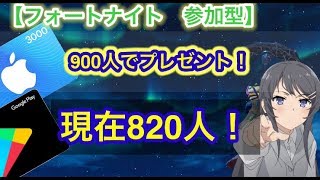 《フォートナイト　顔出し配信》　９００人でプレゼント企画( *´艸｀)　参加大歓迎