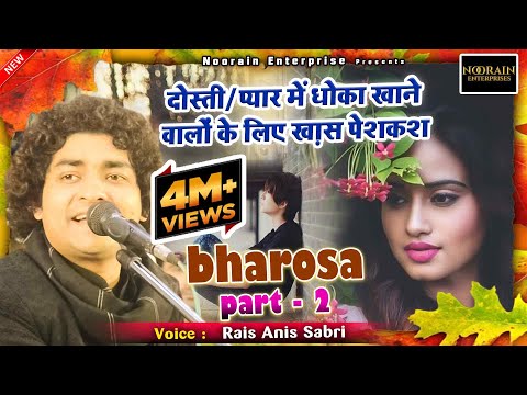 शीशा टूटे ग़ुल मच जाए - Dhadkano Ka Bharosa Nahi - Dosti Ka Bharosa Nahi Part 2 - Anis Sabri ग़ज़ल