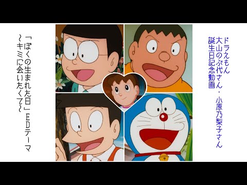 Doraemon: Boku no Umareta Hi Kimi ni Aitakute Akiko Kosaka
