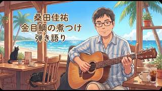 金目鯛の煮つけ　桑田佳祐　ギター弾き語り