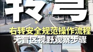 萌新司机的启蒙课：右转弯安全操作流程
