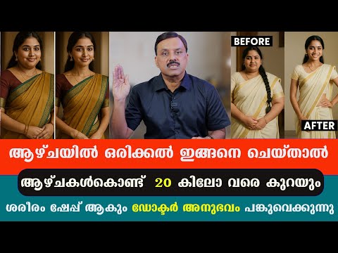 ആഴ്ചയിൽ ഒരിക്കൽ ഇങ്ങനെ ചെയ്താൽ നാല് ആഴ്ചകൊണ്ട് 20 കിലോ വരെ കുറയും ,ശരീരം നല്ല ഷേപ്പ് ആകും