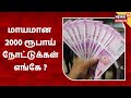 2000 Rupee Notes புழக்கத்திலிருந்து மறைந்த ரூ 20