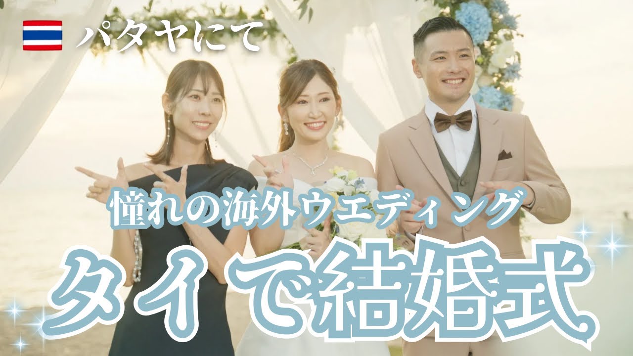 [タイ•パタヤ]憧れの海外ウェディングをタイで！リゾート婚をパタヤで実現！結婚式の一日の流れをお届けします🕊️