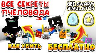 Simulyator Pchelovoda Kupil Raspylitel Za 55 Milliardov Novye Kody - simulyator pchelovoda vse sekrety 2 ubil bossa chernogo medvedya roblox bee swarm simulator