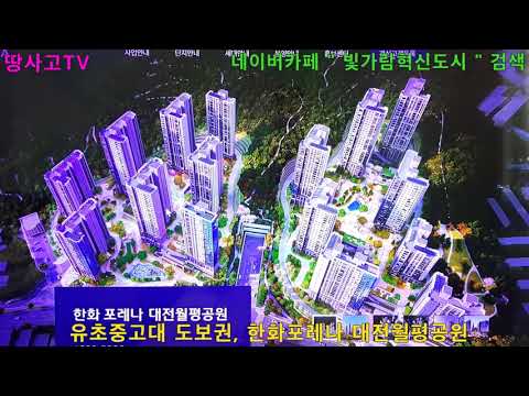 [정보제공 860] 유초중고대 도보통학권 한화 포레나 대전월평공…