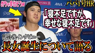 【大谷翔平】パパ1号HR！試合後「寝不足ですが、幸せな寝不足です」インタビューで長女について話す！赤ちゃん誕生後、初本塁打！第7号ホームランshohei ohtani