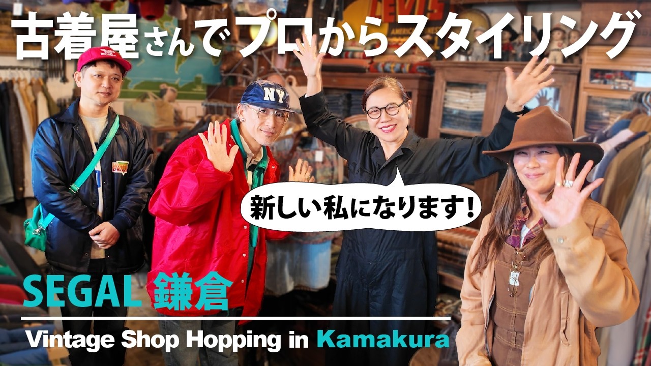 【ここまで変わる？】鎌倉の古着屋さんで “新しいわたしになる” スタイリング体験