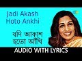 Jadi Akash Hoto Ankhi | lyrics | Arati Mukherjee | Pulak Banerjee | Sudhin Dasgupta | Bangla Gaan
