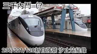［三千追越三千］236/221/120次新自強號 汐止站紀錄 20241117