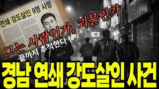 Download lagu 1998년 경남 연쇄 강도사건 9명 사망, 그는 사람인가 괴물인가, 끝까지 추적한다 mp3