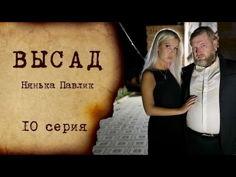 ВЫСАД - 10 серия | Нянька Павлик