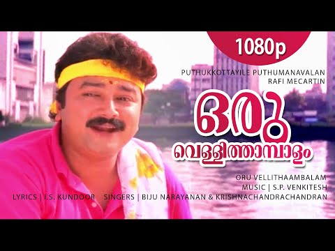 Oru Vellithaambalam | 1080p | Puthukkottayile Puthumanavalan | Jayaram | Annie | Premkumar | Vinduja