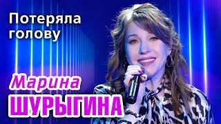 Марина Шурыгина - Потеряла голову (Official Video,2025)