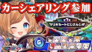日(水)まで発売中!販売先⇒ https://shop.nijisanji.jp/dig-00063_A.htmlお屋敷にお泊まりなさったエリ草さんに、メイドとしてお目覚めのお支度のお手伝いをさせていただきました。入手いただき、ぜひ思い出を共有してくださいませ🎶 - 【#マリカにじさんじ杯】予選G!カーシェアリングで初参加!?🏎️【#エリーコニファー/#にじさんじ】マリオカート8DX