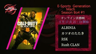 【EGM Season Bo4 #1】準決勝: RSK vs Rush CLAN  決勝:Rush CLAN vsカツオのたたき