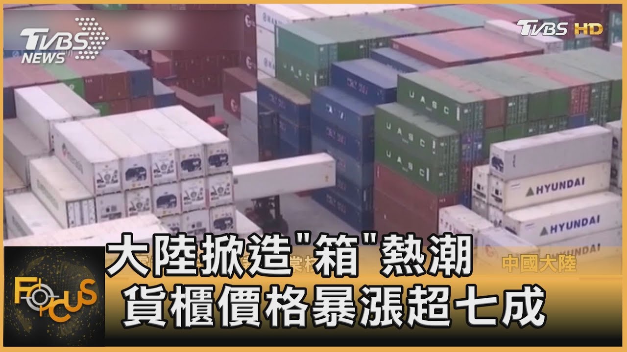 大陸掀造「箱」熱潮 貨櫃價格暴漲超七成