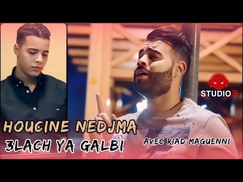 Houcine Nedjma - 3lach Ya Galbi avec Riad | حسين نجمه - علاش يا قلبي (Clip Officiel)
