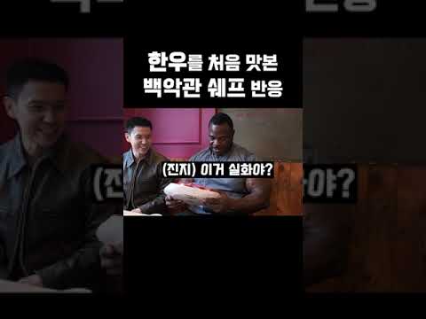 한우처음본 미국쉐프