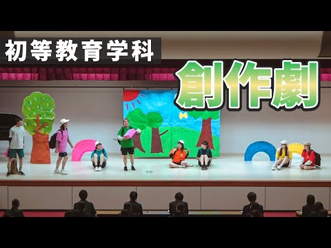 表現文化学科 【初等教育学科】創作劇「きみの色　ぼくの色　みんなの色はじぶん色」　教育・保育実践研究会　act's（アクト）