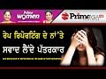 Prime Women 195 Bad Behaviour Of Reporters On The Name Of Rape Reporting