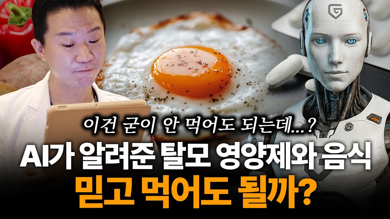  탈모영양제, 챗GPT가 추천한 대로 먹어도 괜찮을까요?🤔