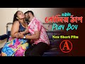 THE CALL BOY দা কল বয় Bengali Short Film বৌদির ঠাপ New Bangla Short M