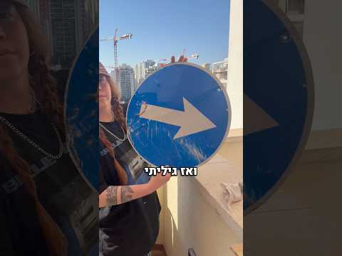 איך הופכים תמרור למדף🤯🤯
