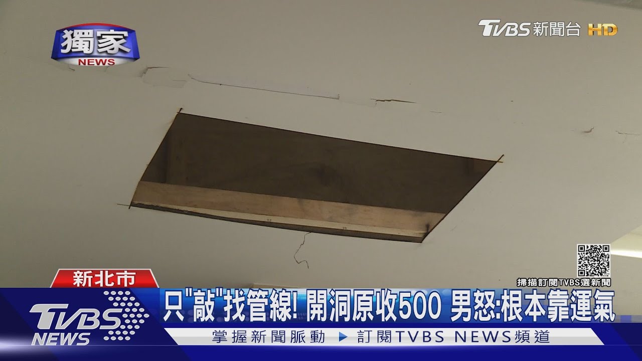 傻眼!裝冷氣「家變洞洞樂」 控師傅開錯4孔