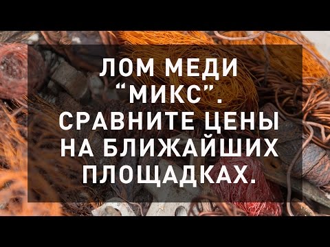 Лом меди микс