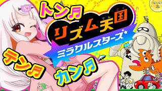 体動きすぎて筋肉痛なりそうｗ【リズム天国ミラクルスターズ】でノリノリすぎた🎶