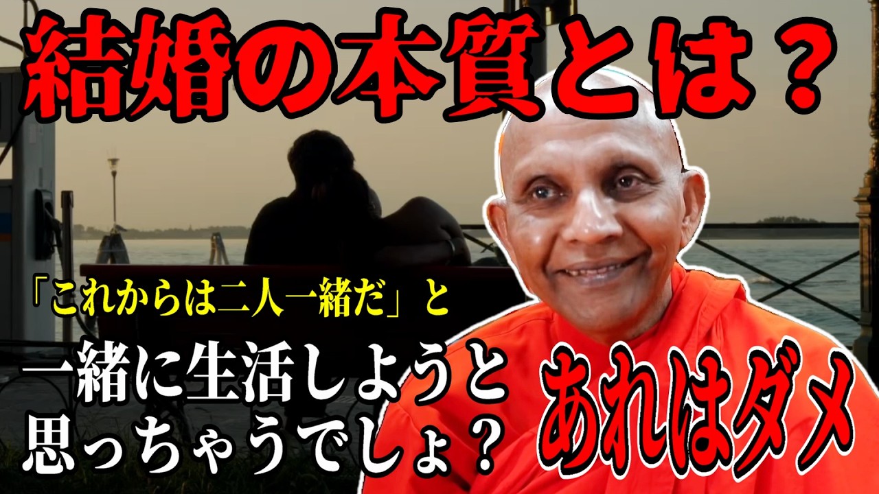 結婚の本質とは？こうすると結婚生活はダメになります【スマナサーラ長老切り抜き】