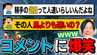 視聴者からのとんでもないコメントに爆笑するのばまん【のばまん切り抜き】【武豊/競馬】