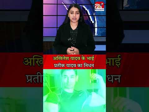 अखिलेश यादव के भाई प्रतीक यादव का निधन, लखनऊ में इलाज के दौरान मौत